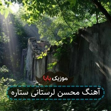 آهنگ محسن لرستانی ستاره آهنگ محسن لرستانی ستاره