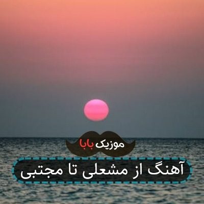 آهنگ از مشعلی تا مجتبی