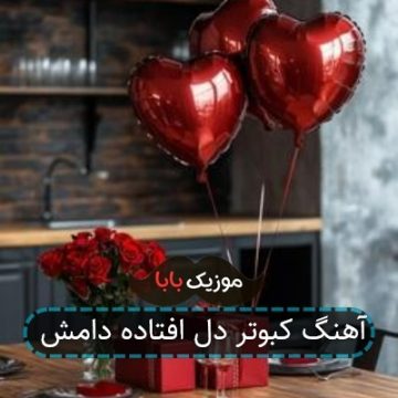آهنگ کبوتر دل افتاده دامش