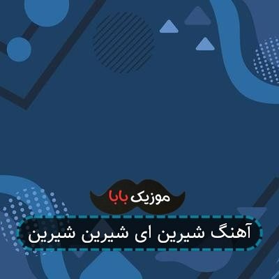 آهنگ شیرین ای شیرین شیرین