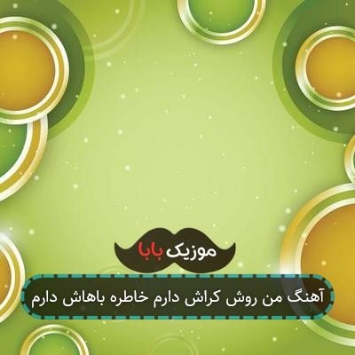 آهنگ من روش کراش دارم خاطره باهاش دارم