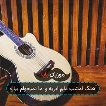 آهنگ امشب دلم ابریه و اما نمیخوام بباره آهنگ امشب دلم ابریه و اما نمیخوام بباره