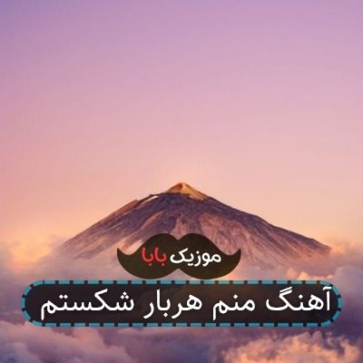 اهنگ ببین هر بار شکستی منم همرات شکستم