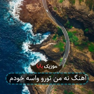 آهنگ نه من تورو واسه خودم