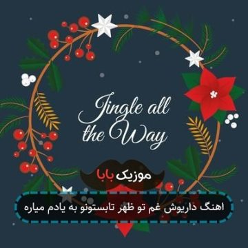اهنگ داریوش غم تو ظهر تابستونو به یادم میاره
