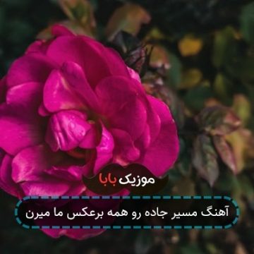 آهنگ مسیر جاده رو همه برعکس ما میرن