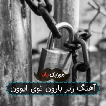 آهنگ زیر بارون توی ایوون