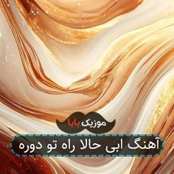 آهنگ ابی حالا راه تو دوره آهنگ ابی حالا راه تو دوره