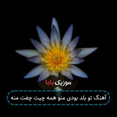 آهنگ تو بلد بودی منو همه چیت چفت منه