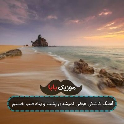 آهنگ کاشکی عوض نمیشدی پشت و پناه قلب خستم