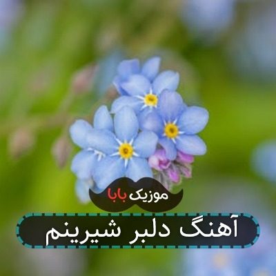 آهنگ دلبر شیرینم آهنگ دلبر شیرینم