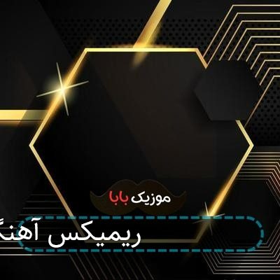 ریمیکس آهنگ колыбельная