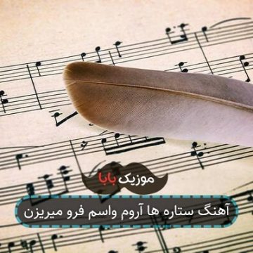 آهنگ ستاره ها آروم واسم فرو میریزن
