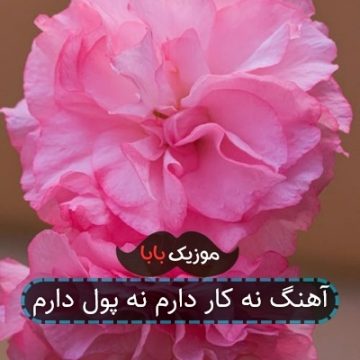 آهنگ نه کار دارم نه پول دارم