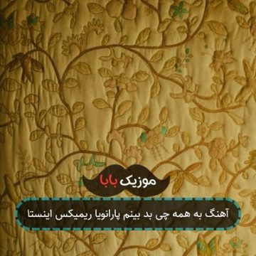 آهنگ به همه چی بد بینم پارانویا ریمیکس اینستا آهنگ به همه چی بد بینم پارانویا ریمیکس اینستا
