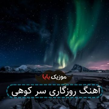 آهنگ روزگاری سر کوهی
