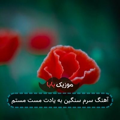 آهنگ سرم سنگین به یادت مست مستم آهنگ سرم سنگین به یادت مست مستم