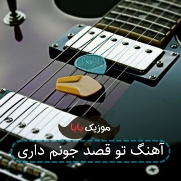 آهنگ تو قصد جونم داری