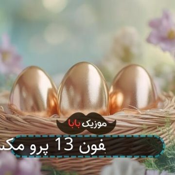 آهنگ زنگ آیفون 13 پرو مکس