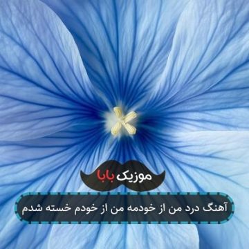 آهنگ درد من از خودمه من از خودم خسته شدم آهنگ درد من از خودمه من از خودم خسته شدم