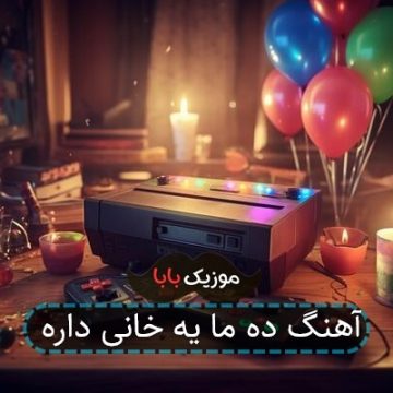 آهنگ ده ما یه خانی داره