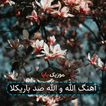 آهنگ الله و الله صد باریکلا