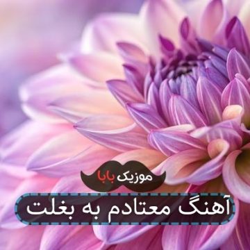 آهنگ معتادم به بغلت آهنگ معتادم به بغلت