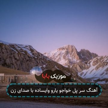 آهنگ سر پل خواجو یارو وایساده با صدای زن
