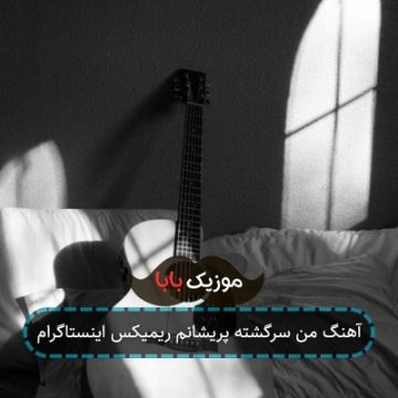 آهنگ من سرگشته پریشانم ریمیکس اینستاگرام