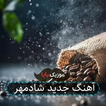 آهنگ جدید شادمهر