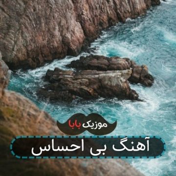 آهنگ شادمهر بی احساس