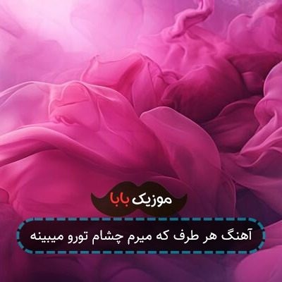 آهنگ هر طرف که میرم چشام تورو میبینه