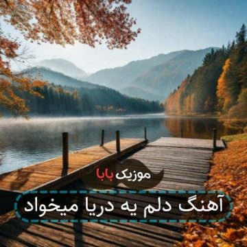 آهنگ دلم یه دریا میخواد