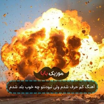 آهنگ کم حرف شدم ولی نبودنتو چه خوب بلد شدم