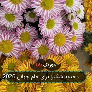 آهنگ جدید شکیرا برای جام جهانی 2026 آهنگ جدید شکیرا برای جام جهانی 2026