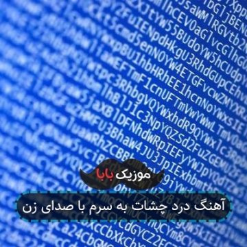 آهنگ درد چشات به سرم با صدای زن آهنگ درد چشات به سرم با صدای زن