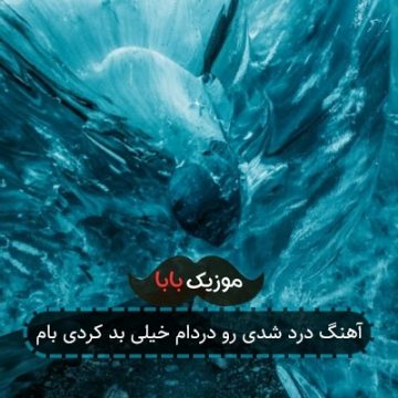 آهنگ درد شدی رو دردام خیلی بد کردی بام آهنگ درد شدی رو دردام خیلی بد کردی بام