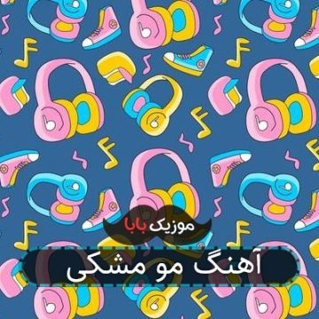 آهنگ مو مشکی