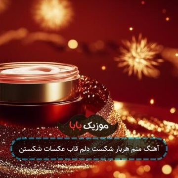 آهنگ منم هربار شکست دلم قاب عکسات شکستن آهنگ منم هربار شکست دلم قاب عکسات شکستن