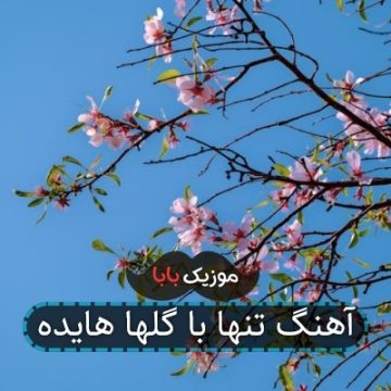 آهنگ تنها با گلها هایده