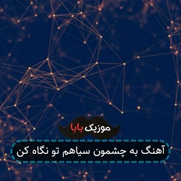 آهنگ به چشمون سیاهم تو نگاه کن آهنگ به چشمون سیاهم تو نگاه کن