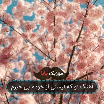 آهنگ تو که نیستی از خودم بی خبرم
