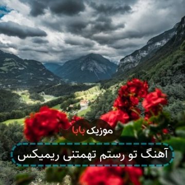 آهنگ تو رستم تهمتنی ریمیکس آهنگ تو رستم تهمتنی ریمیکس