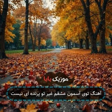 آهنگ توی آسمون عشقم غیر تو پرنده ای نیست