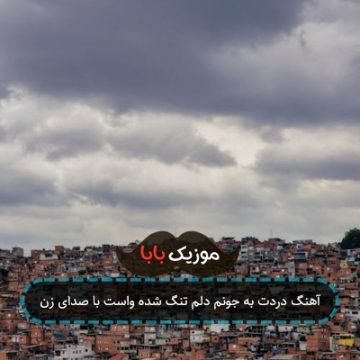 آهنگ دردت به جونم دلم تنگ شده واست با صدای زن