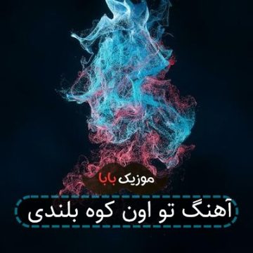آهنگ تو اون کوه بلندی
