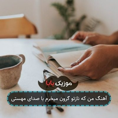آهنگ من که نازتو گرون میخرم با صدای مهستی آهنگ من که نازتو گرون میخرم با صدای مهستی