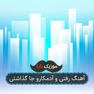 آهنگ رفتی و آدمکارو جا گذاشتی