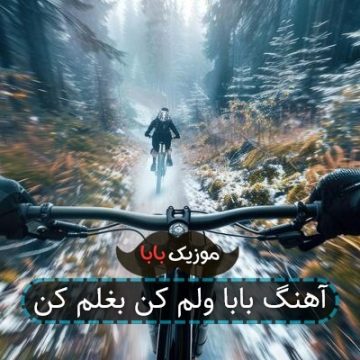 آهنگ بابا ولم کن بغلم کن