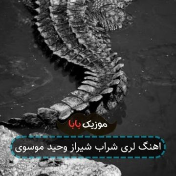 اهنگ لری شراب شیراز وحید موسوی